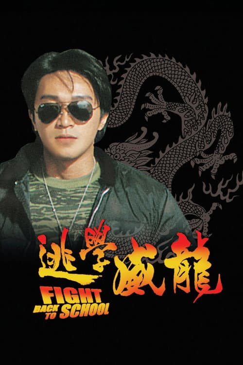 逃學威龍