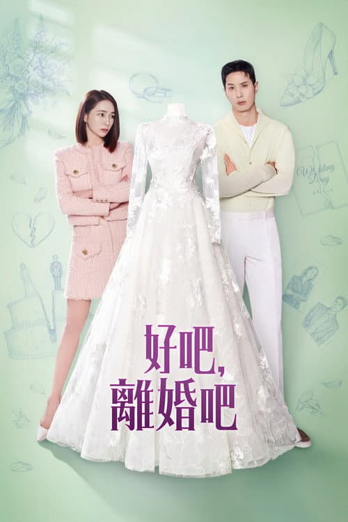 好吧離婚吧