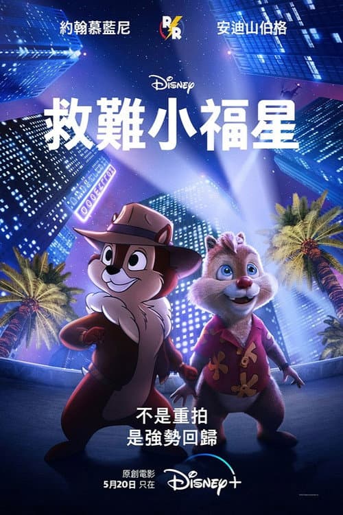 救難小福星