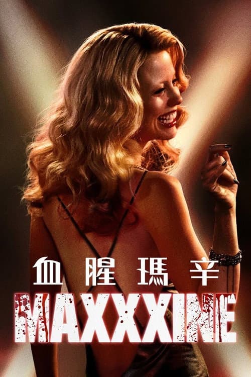 血腥瑪辛