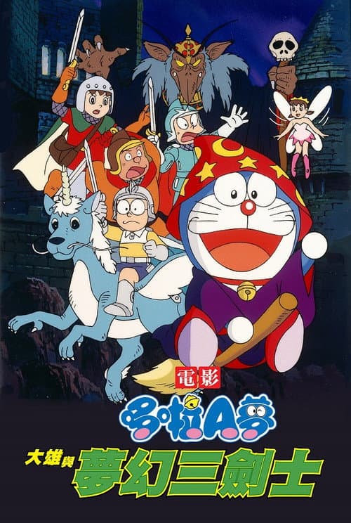 哆啦A夢:大雄與夢幻三劍士