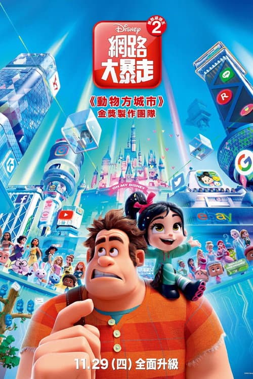 無敵破壞王2:網路大暴走