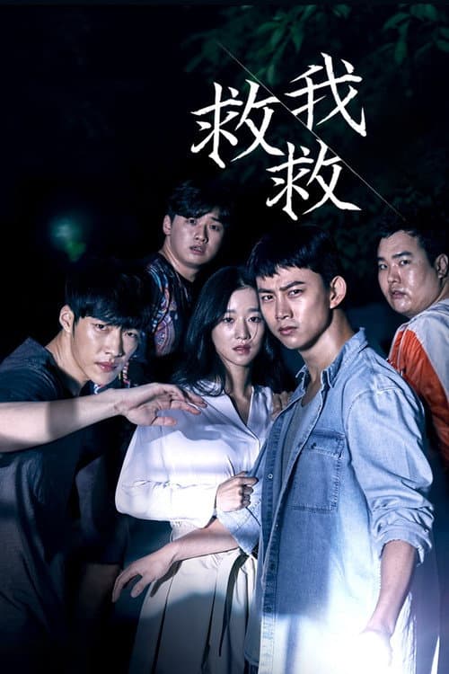 救救我