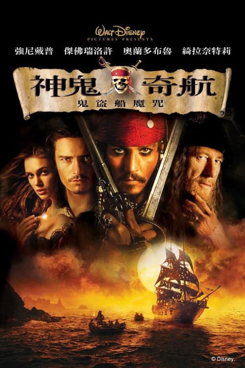 神鬼奇航:鬼盜船魔咒