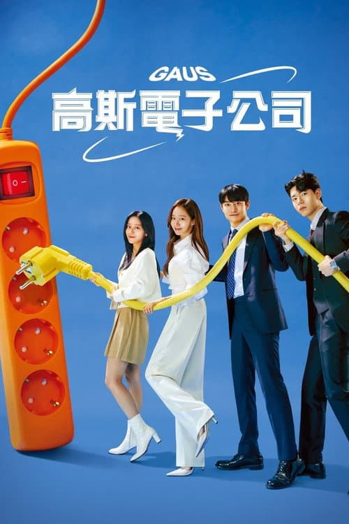 高斯電子公司