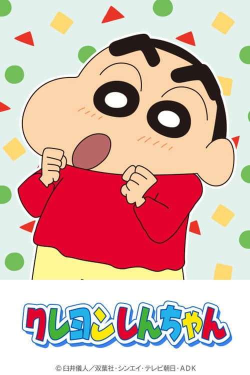 ชินจังจอมแก่น