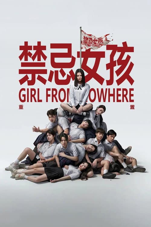 轉學來的女生：重啟