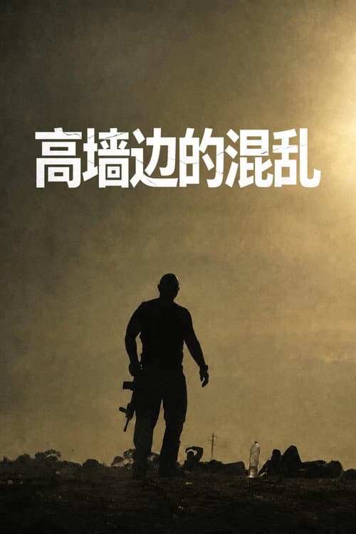 高牆邊的混亂