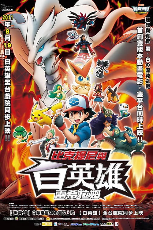 神奇寶貝劇場版：比克提尼與白英雄 雷希拉姆
