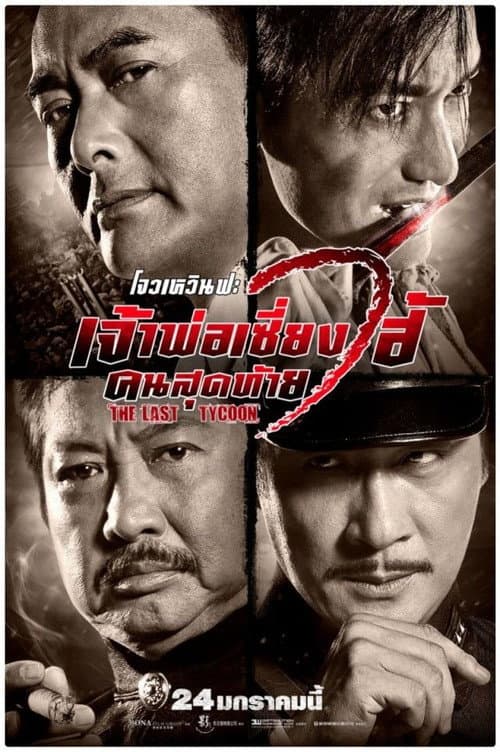เจ้าพ่อเซี่ยงไฮ้ คนสุดท้าย