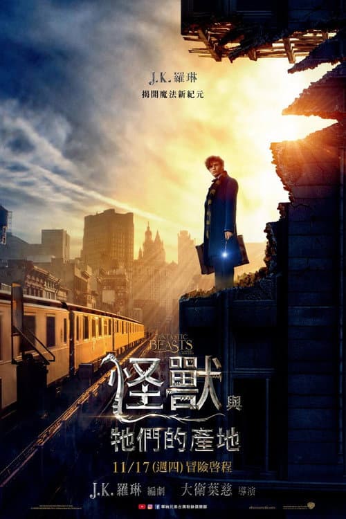 怪獸與牠們的產地