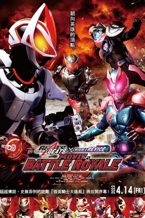 假面騎士劇場版Battle Royale