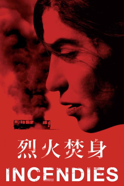 烈火焚身