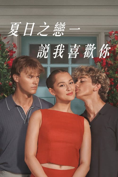夏日之戀一：說我喜歡你