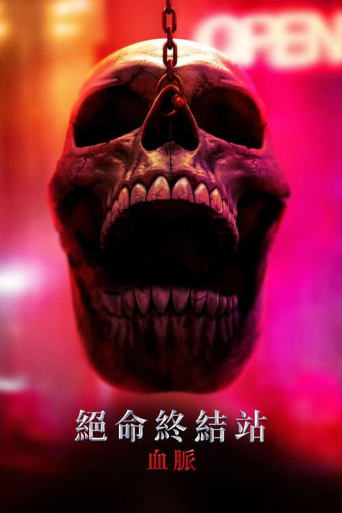 絕命終結站:血脈