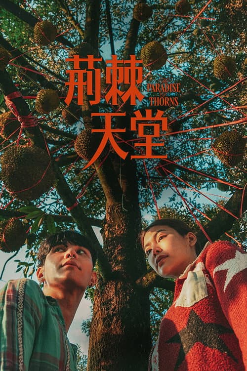 荊棘天堂