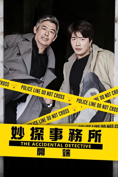 妙探事務所:開端