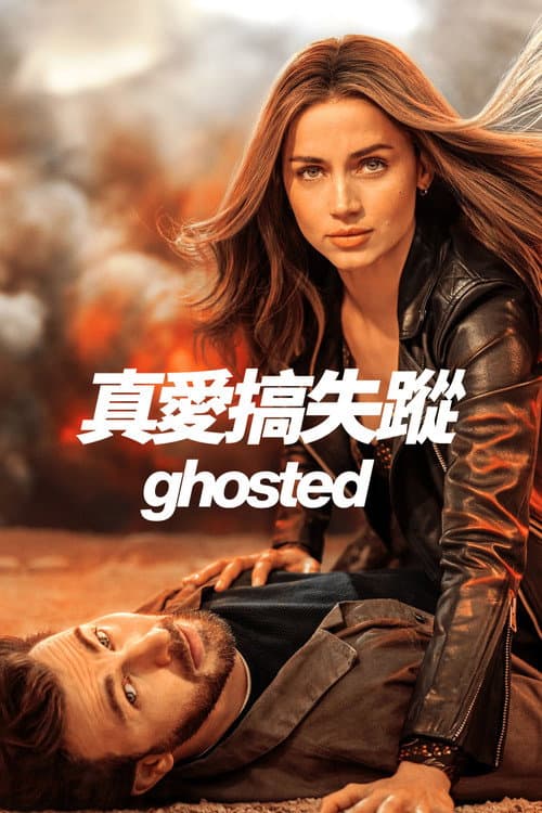 真愛搞失蹤