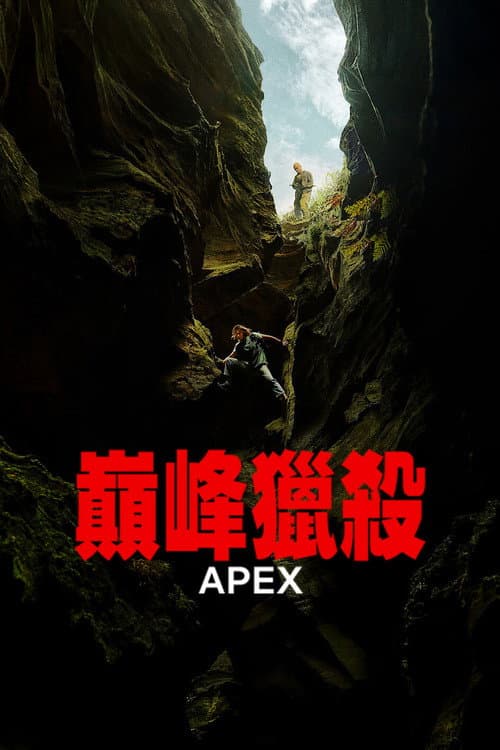 巔峰獵殺