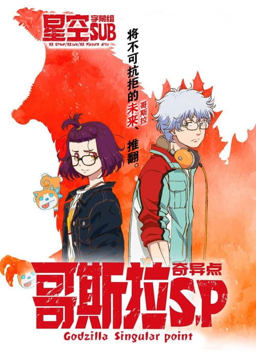 哥吉拉：奇異點