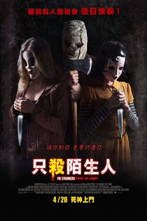 只殺陌生人