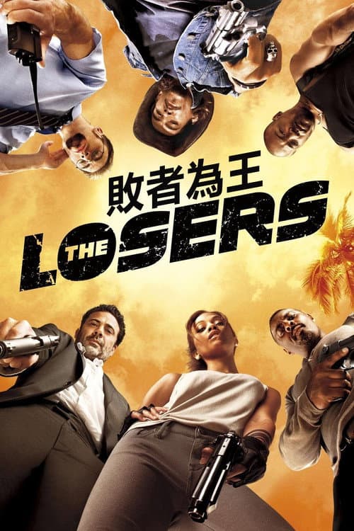 敗者為王