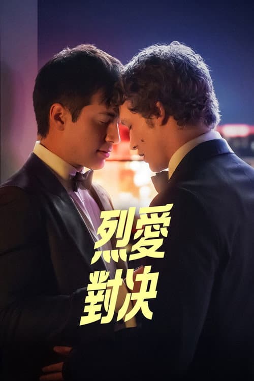 烈愛對決