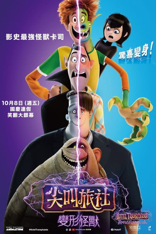 尖叫旅社:變形怪獸