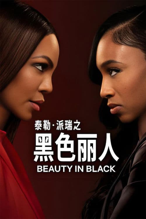 暗黑美顏