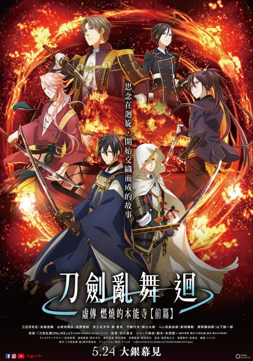 刀劍亂舞 迴 虛傳 燃燒的本能寺