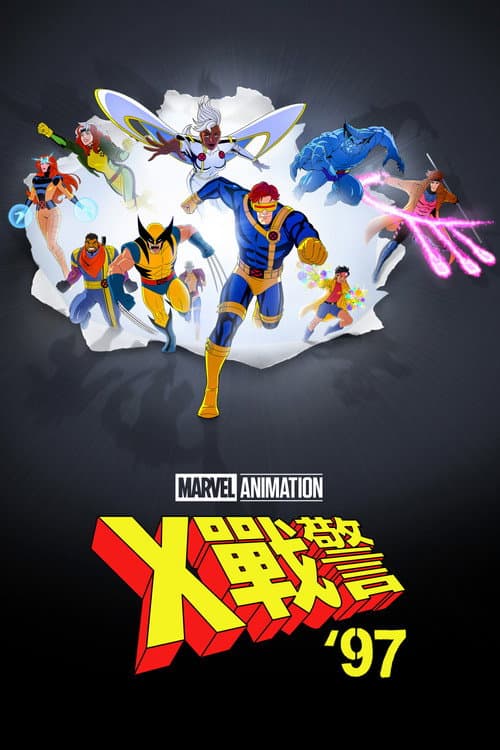 X戰警'97