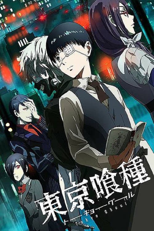 東京喰種
