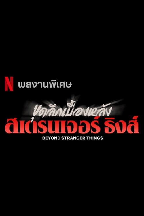 ขุดลึกเบื้องหลังสเตรนเจอร์ ธิงส์