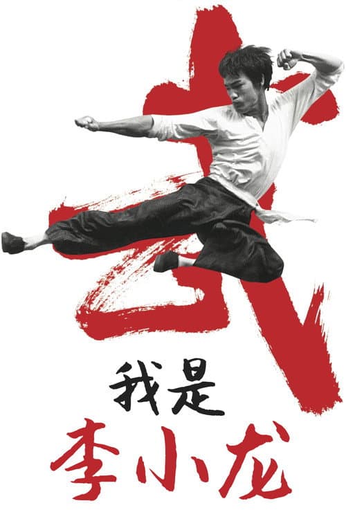 我是李小龍