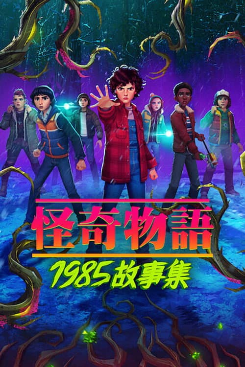 怪奇物語:1985 故事集