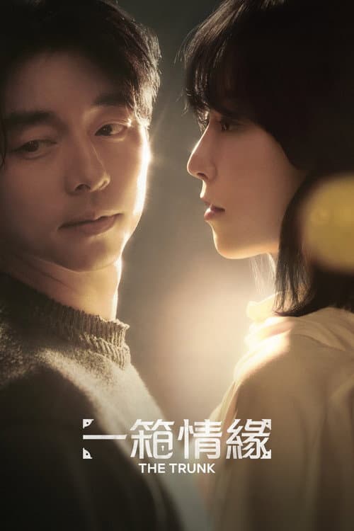一箱情緣