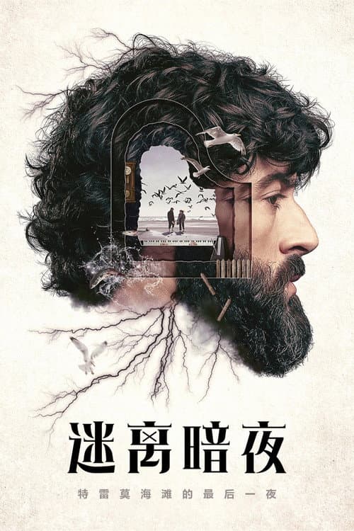迷離闇夜