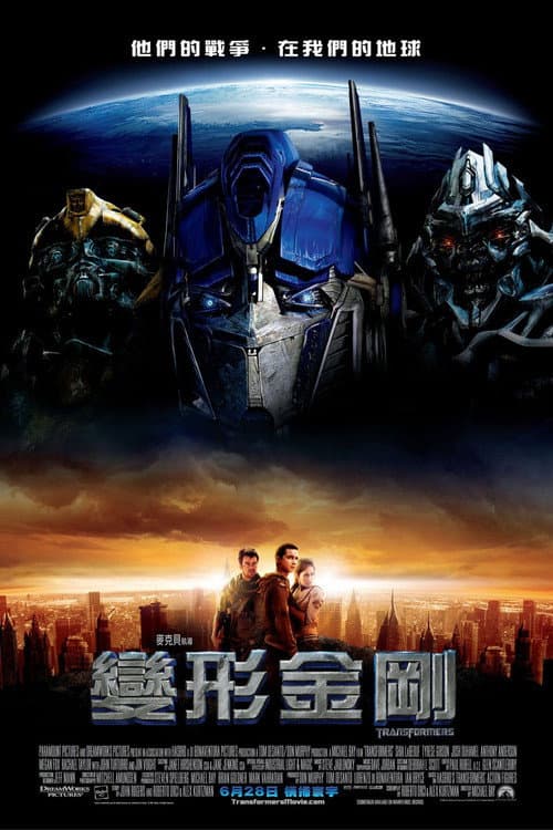 變形金剛