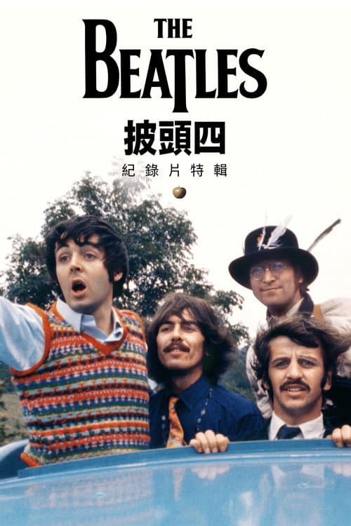 披頭四紀錄片特輯