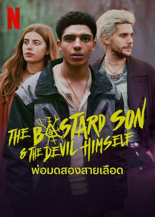Half Bad: พ่อมดสองสายเลือด