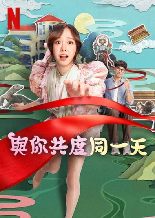 與你共度同一天