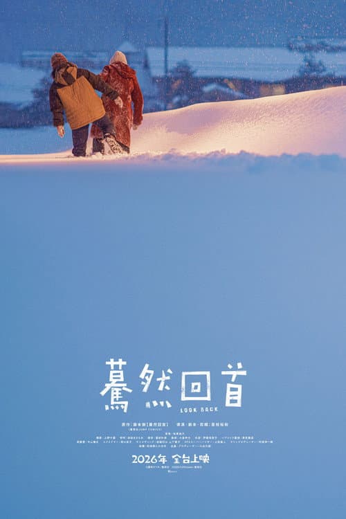 驀然回首
