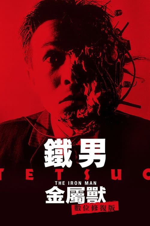 鐵男:金屬獸