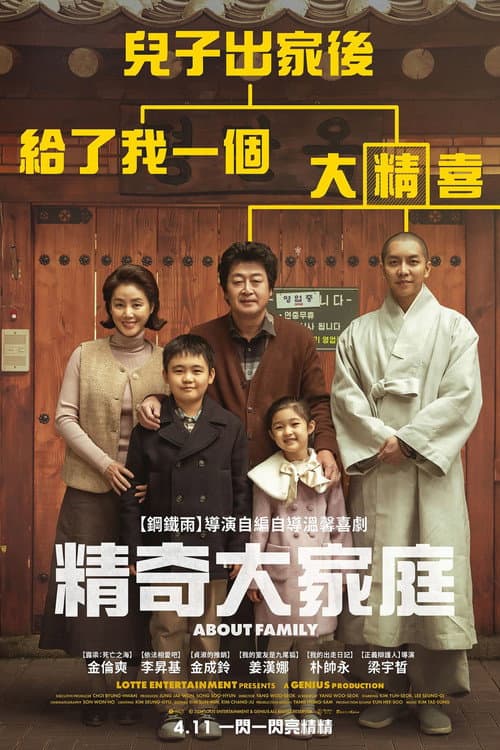 精奇大家庭