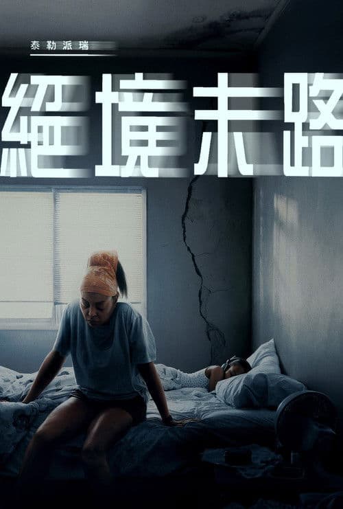 絕境末路