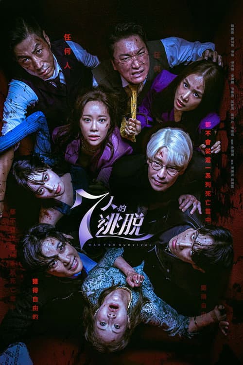 7人的逃脫