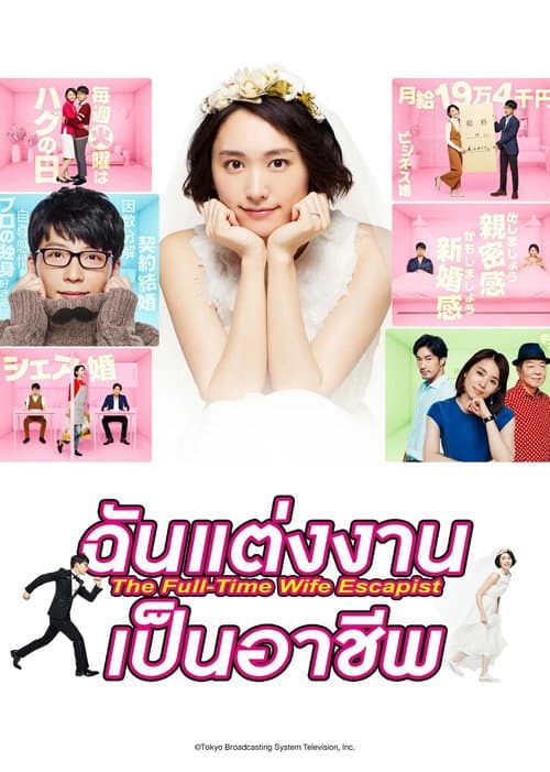 ฉันแต่งงานเป็นอาชีพ