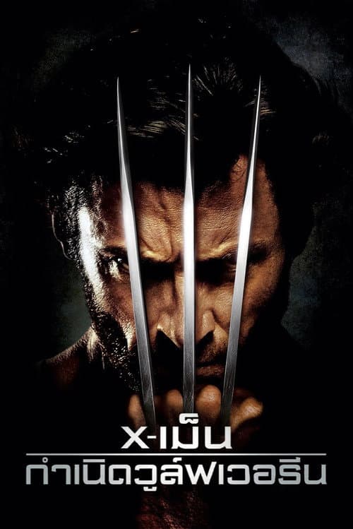 X-เม็น : กำเนิดวูล์ฟเวอรีน