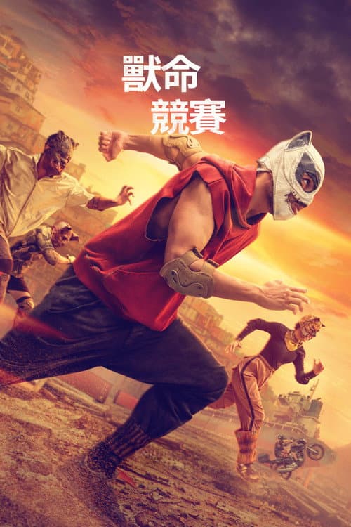 獸命競賽