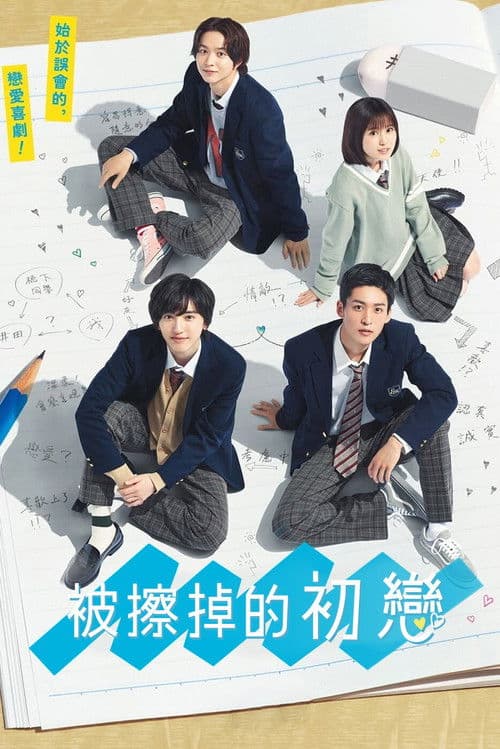 被擦掉的初戀